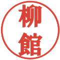 柳館の電子印鑑｜プレゼンス体｜縮小版