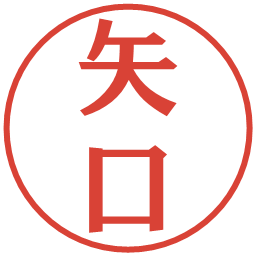 矢口の電子印鑑｜プレゼンス体