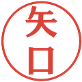 矢口の電子印鑑｜プレゼンス体｜縮小版