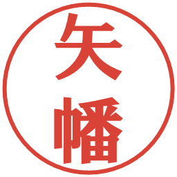 矢幡の電子印鑑｜プレゼンス体