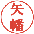 矢幡の電子印鑑｜プレゼンス体｜縮小版