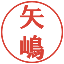 矢嶋の電子印鑑｜プレゼンス体