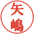矢嶋の電子印鑑｜プレゼンス体｜縮小版