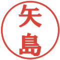 矢島の電子印鑑｜プレゼンス体｜縮小版