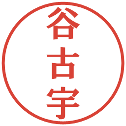 谷古宇の電子印鑑｜プレゼンス体