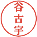 谷古宇の電子印鑑｜プレゼンス体｜縮小版