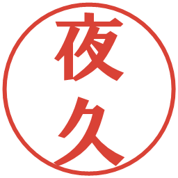 夜久の電子印鑑｜プレゼンス体
