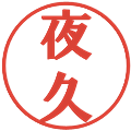 夜久の電子印鑑｜プレゼンス体｜縮小版
