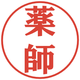 薬師の電子印鑑｜プレゼンス体