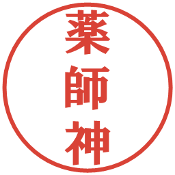 薬師神の電子印鑑｜プレゼンス体