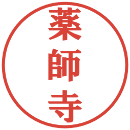 薬師寺の電子印鑑｜プレゼンス体