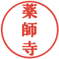 薬師寺の電子印鑑｜プレゼンス体｜縮小版