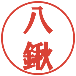 八鍬の電子印鑑｜プレゼンス体