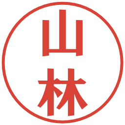 山林の電子印鑑｜プレゼンス体