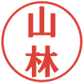 山林の電子印鑑｜プレゼンス体｜縮小版