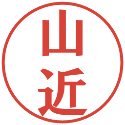 山近の電子印鑑｜プレゼンス体