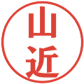 山近の電子印鑑｜プレゼンス体｜縮小版