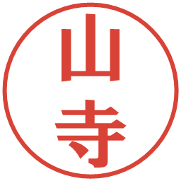 山寺の電子印鑑｜プレゼンス体