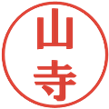 山寺の電子印鑑｜プレゼンス体｜縮小版