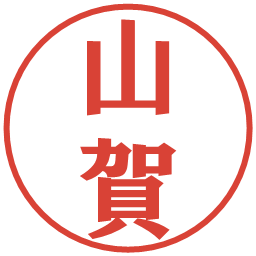 山賀の電子印鑑｜プレゼンス体