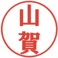 山賀の電子印鑑｜プレゼンス体｜縮小版