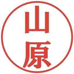 山原の電子印鑑｜プレゼンス体