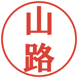 山路の電子印鑑｜プレゼンス体