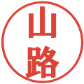 山路の電子印鑑｜プレゼンス体｜縮小版