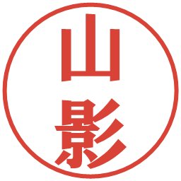 山影の電子印鑑｜プレゼンス体