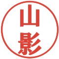 山影の電子印鑑｜プレゼンス体｜縮小版