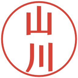 山川の電子印鑑｜プレゼンス体