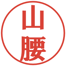 山腰の電子印鑑｜プレゼンス体