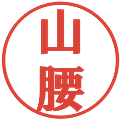 山腰の電子印鑑｜プレゼンス体｜縮小版