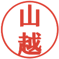 山越の電子印鑑｜プレゼンス体｜縮小版