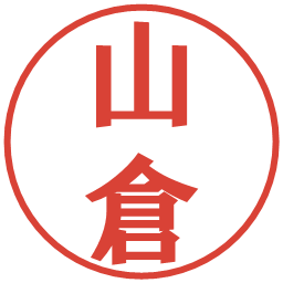 山倉の電子印鑑｜プレゼンス体
