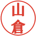 山倉の電子印鑑｜プレゼンス体｜縮小版