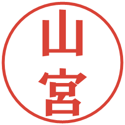 山宮の電子印鑑｜プレゼンス体