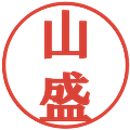 山盛の電子印鑑｜プレゼンス体｜縮小版