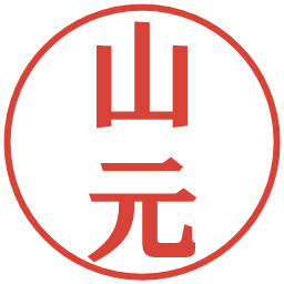 山元の電子印鑑｜プレゼンス体