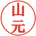 山元の電子印鑑｜プレゼンス体｜縮小版