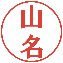 山名の電子印鑑｜プレゼンス体