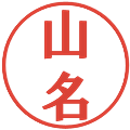 山名の電子印鑑｜プレゼンス体｜縮小版
