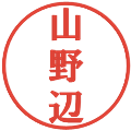 山野辺の電子印鑑｜プレゼンス体｜縮小版