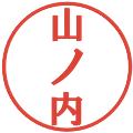 山ノ内の電子印鑑｜プレゼンス体｜縮小版