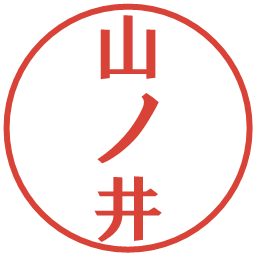 山ノ井の電子印鑑｜プレゼンス体