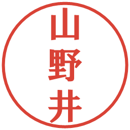 山野井の電子印鑑｜プレゼンス体