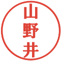 山野井の電子印鑑｜プレゼンス体｜縮小版