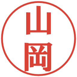 山岡の電子印鑑｜プレゼンス体