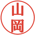 山岡の電子印鑑｜プレゼンス体｜縮小版