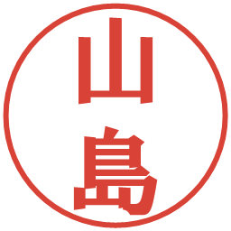 山島の電子印鑑｜プレゼンス体